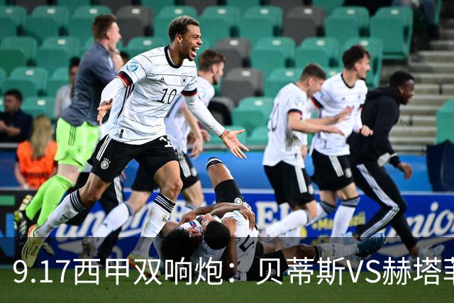 9.17西甲双响炮：贝蒂斯VS赫塔菲，马拉加VS比利亚雷亚尔